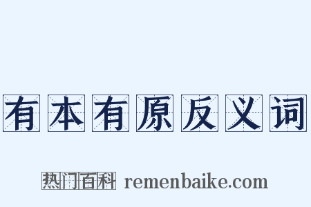 有本有原反义词是什么意思的图片